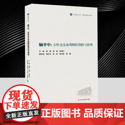 脑卒中:女性全生命周期的预防与管理 为临床医护人员和卒中患者及家属提供了专业的指导和参考 健康指导 四川科学技术出版社