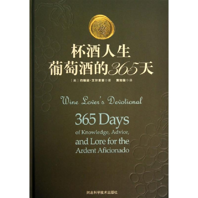正版新书]杯酒人生(葡萄酒的365天)(精)(美)约翰逊·艾尔索普|译