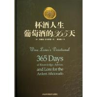 正版新书]杯酒人生(葡萄酒的365天)(精)(美)约翰逊·艾尔索普|译