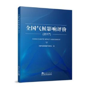 正版新书]全国气候影响评价国家气候中心 著9787502974336