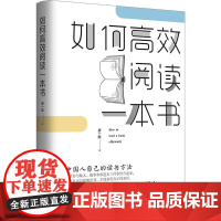 如何阅读一本书:中国人自己的读书方法