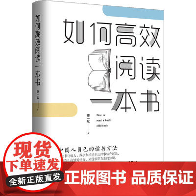 如何阅读一本书:中国人自己的读书方法