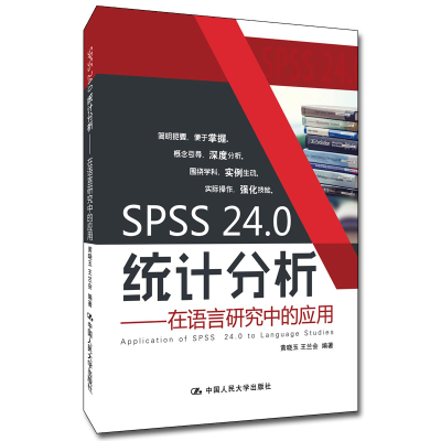 醉染图书SPSS 24.0统计分析——在语言研究中的应用9787300288727