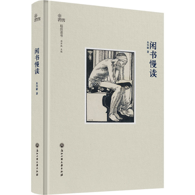 醉染图书闲书慢读9787517847