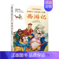 [正版] 西游记 少儿彩图注音版 影响孩子一生的中国十大名著 课改精编版 小学一二三年级课外读物童书籍6-9岁四大名