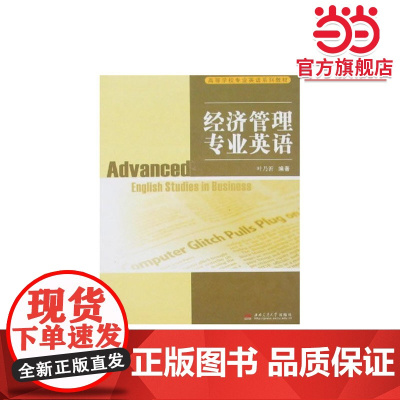 经济管理专业英语