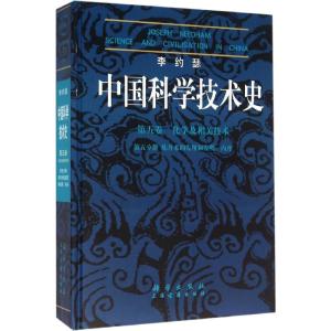 中国科学技术史(第五卷)-化学及相关技术(第五分册)炼丹术的发现