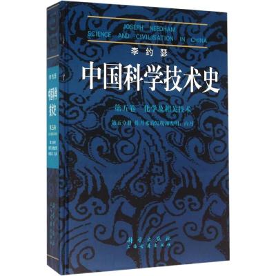 中国科学技术史(第五卷)-化学及相关技术(第五分册)炼丹术的发现