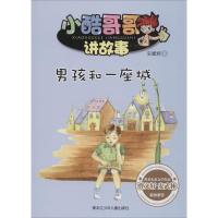 正版新书]男孩和一座城安鹏辉9787531940333