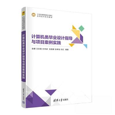 正版新书]计算机类毕业设计指导与项目案例实践赵骥 王彩霞 孙学