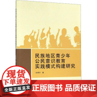 民族地区青少年公民意识教育实践模式构建研究孙秀玲南京大学出版社9787305230950社会科学/心理学