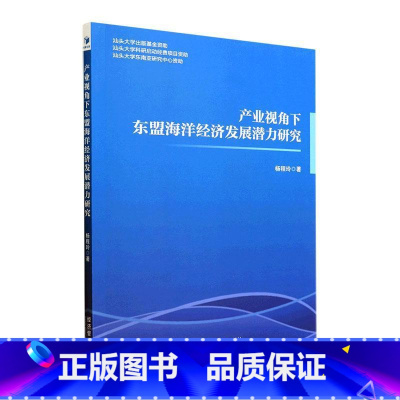 [正版]产业视角下东盟海洋经济发展潜力研究杨程玲 书自然科学书籍
