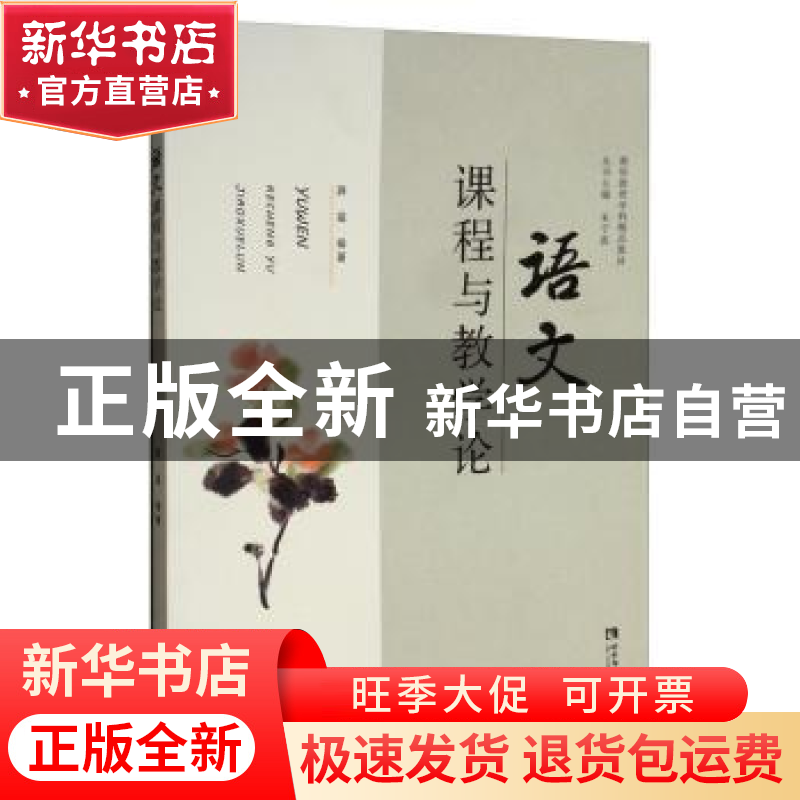 正版 语文课程与教学论 薛猛 西南师范大学出版社 9787562199267