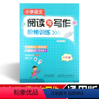 [正版]小学语文阅读与写作阶梯训练 六年级上册下册通用版 小学6年级阅读理解阶梯训练提升读写作文能力 陕西人民教育出
