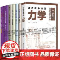 讲透高中物理 力学+物理如此简单 力学+近现代物理+电磁学篇+高中物理入门到精通 力学笔记+清华附中高考物理讲义+什么是