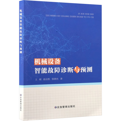 正版新书]机械设备智能故障诊断与预测王刚,赵志凯,张晓光 著 著