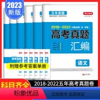 全国通用 [2023新版]语数英物化生 [正版]开心教育 2023版高考2018-2022五年真题汇编新高考全国甲乙试卷