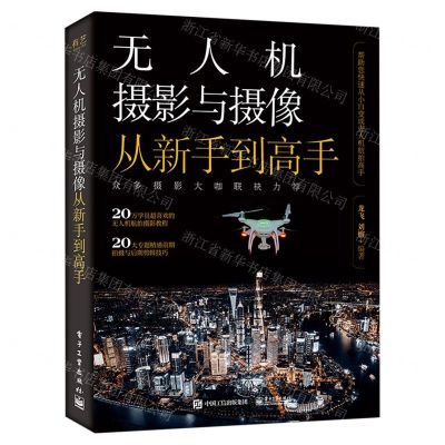[N]无人机摄影与摄像从新手到高手-9787121444395