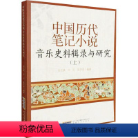[正版]中国历代笔记小说音乐史料辑录与研究:上徐元勇普通大众音乐史研究中国唐代元代笔记小说艺术书籍