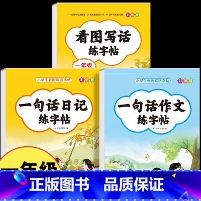 [一年级]看图写话练字帖+一句话日记+一句话作文 [正版]一年级看图写话练字帖 小学生字帖每日一练上册下册专项训练语文人