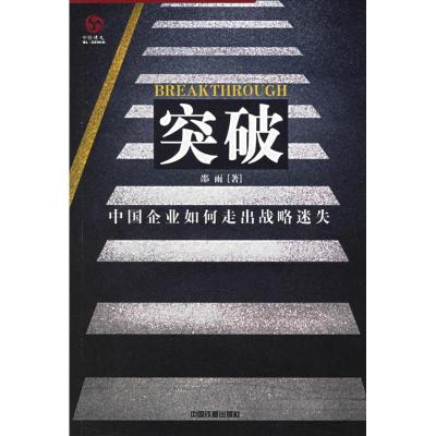 [M]突破:中国企业如何走出战略迷失-9787113071783