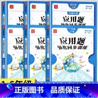 [上册]应用题强化训练 小学四年级 [正版]一二三年级四年级数学应用题专项强化训练上册下册五六年级口算笔算计算应用题天天