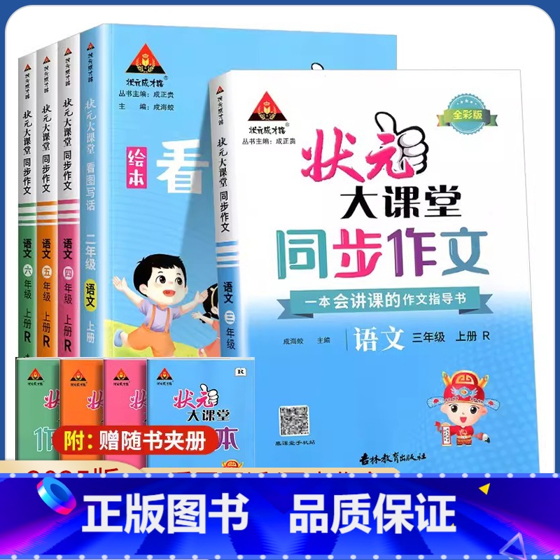 看图写话 一年级上 [正版]2025状元大课堂同步作文一二三四年级五六年级上册下册RJ版 小学123456年级语文专项训