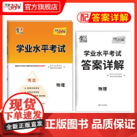 天利38套学业水平考试河北专版 物理 适用于2024年12月和2025年5月新教材新高考合格考模拟考试卷检测试卷子总复习