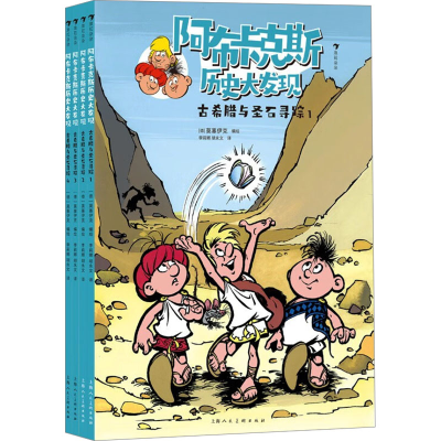 正版新书]古希腊与圣石寻踪(1-4)编绘:〔德〕莫塞伊克