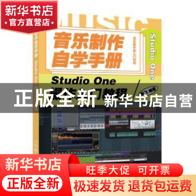 正版 音乐制作自学手册 Studio One操作入门教程 陈飞 人民邮电出