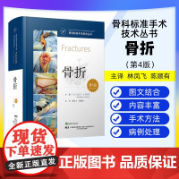 [出版社]骨科标准手术技术丛书 骨折 第四4版 临床指南 医学专业 骨科医生工具书 医学生骨科 辽宁科学技术出版社