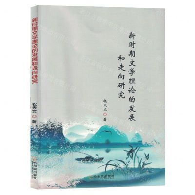[N]新时期文学理论的发展和走向研究-9787548470519