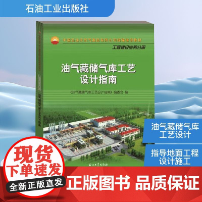 油气藏储气库工艺设计指南 《油气藏储气库工艺设计指南》编委会 编 化学工业专业科技 正版图书籍 石油工业出版社