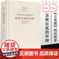[]苏格拉底的申辩 柏拉图 西方哲学史书籍 苏格拉底对话书籍申辩篇对话录哲学思想史书生的根据与死的理由 正版书籍