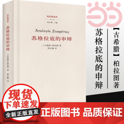 []苏格拉底的申辩 柏拉图 西方哲学史书籍 苏格拉底对话书籍申辩篇对话录哲学思想史书生的根据与死的理由 正版书籍