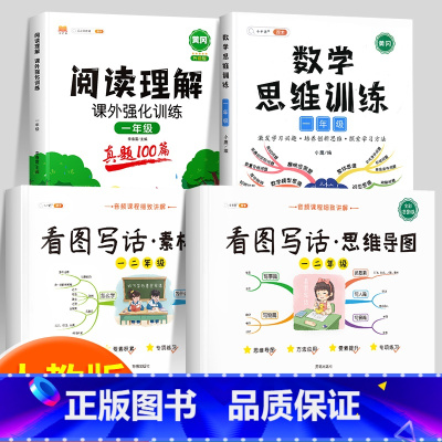 [一年级 4本]看图写话+阅读真题+数学思维 小学通用 [正版]看图写话一二年级专项训练思维导图上册语文范文大全下册阅读