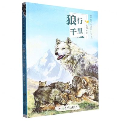 [N]狼行千里/牧铃生态动物小说馆-9787556257010