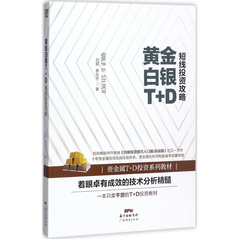 正版新书]黄金白银T+D短线投资攻略吕超9787545456004