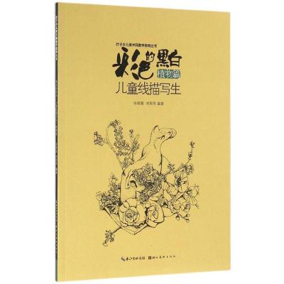 正版新书]彩色的黑白:儿童线描写生(植物篇)张晓蓉9787539486