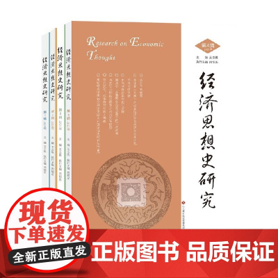 经济思想史研究套装4册 王立胜 编 经济