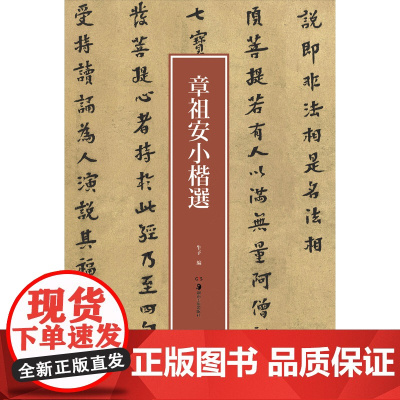 章祖安小楷选