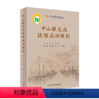 [正版]中山眼底病疑难病例解析 眼睛视网膜眼视光视觉恢复训练眼科护理手术学图谱照相分析临床诊治精要人民卫生出版社实用眼