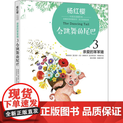 杨红樱中英双语国际馆·亲爱的笨笨猪3:会跳舞的尾巴