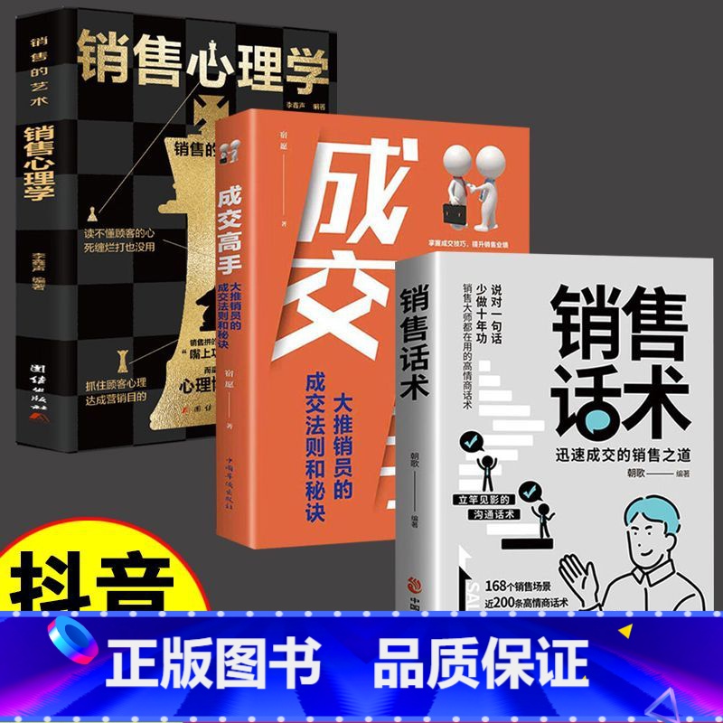 3本]销售话术+销售心理学+成交高手 [正版]销售话术书籍销售技巧大全销售迅速成交的秘诀销售人员宝典沟通之道书籍抖音同款