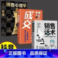 3本]销售话术+销售心理学+成交高手 [正版]销售话术书籍销售技巧大全销售迅速成交的秘诀销售人员宝典沟通之道书籍抖音同款