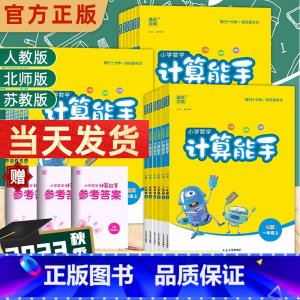 [人教版]计算能手 六年级上 [正版]23秋计算能手一年级二年级三年级四年级五年级六年级上册下册人教苏教版西师北师大小学