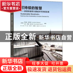 正版 可持续的智慧—探索斯德哥尔摩城市可持续发展 [瑞典]乔纳森