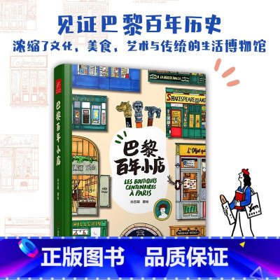 [正版]巴黎百年小店 孙艺萌著 孙艺萌2024全新个人绘本,精彩呈现“地道”巴黎,一本书收藏巴黎百年小店的美好