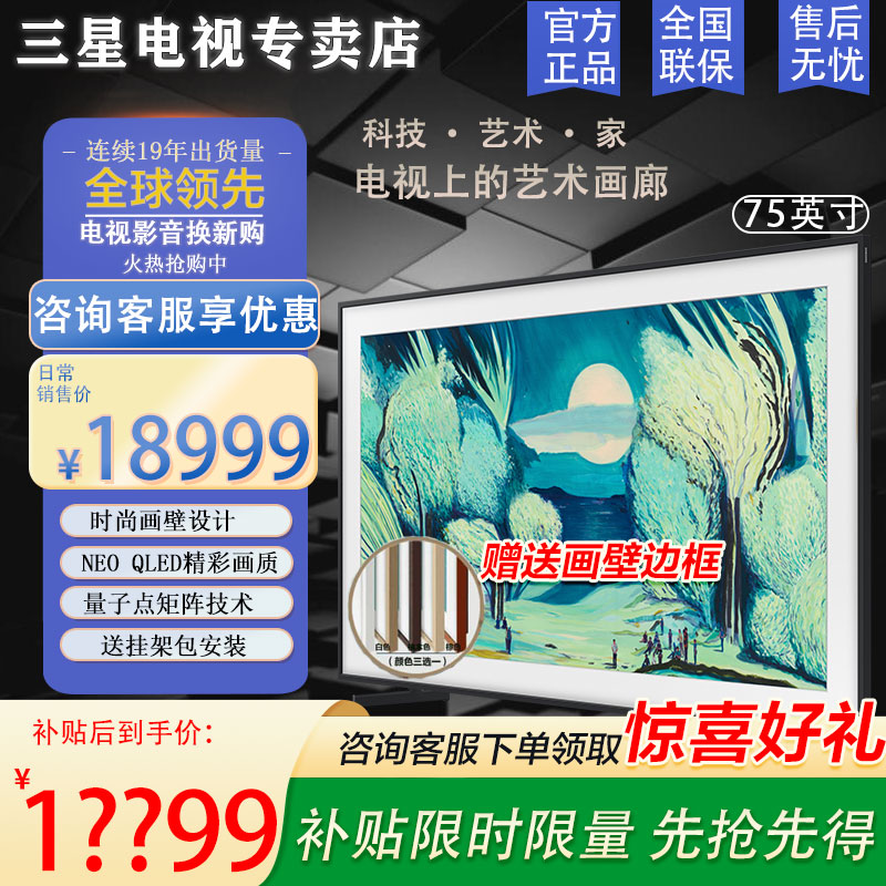 [三星正品]三星电视 QA75LS03FAJXXZ 75英寸 画壁融入屏QLED量子点4K超高清液晶电视机 艺术电视