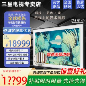 [三星正品]三星电视 QA75LS03FAJXXZ 75英寸 画壁融入屏QLED量子点4K超高清液晶电视机 艺术电视